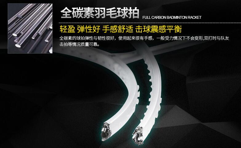 碳纖維羽毛球拍 碳纖維羽毛球拍